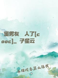 閨蜜男友認錯人了[cooc]